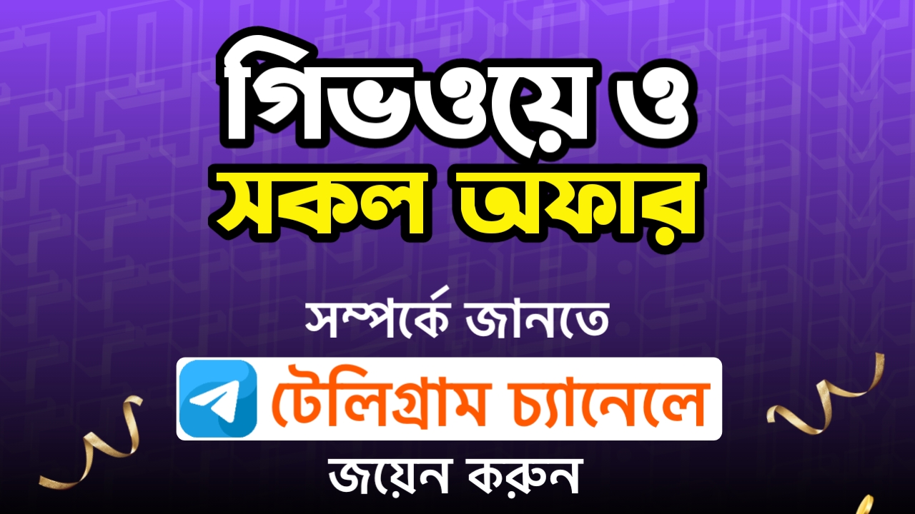 সকল প্রকার অফার সম্পর্কে জানতে ক্লিক করে আমাদের Telegram channel এ জয়েন করুন।